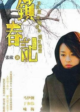 锁春记[电影解说]海报