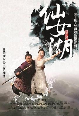 仙女湖[电影解说]海报