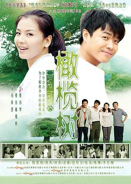 橄榄树2011[电影解说]海报