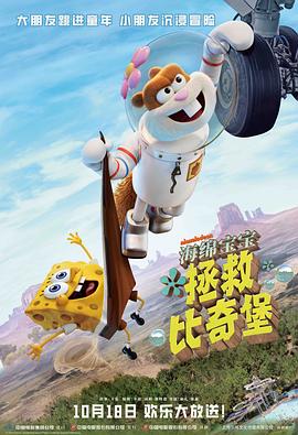 海绵宝宝：拯救比奇堡[预告片]海报