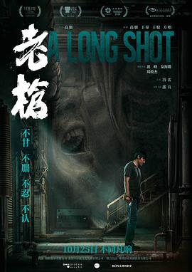 老枪[预告片]海报