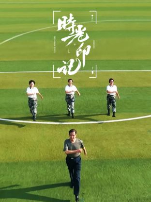 时光印记-我和我的祖国海报