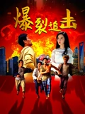 爆裂追击海报