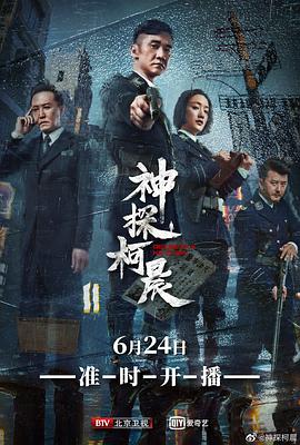 神探柯晨[电影解说]海报