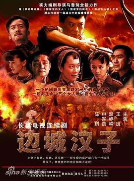 边城汉子[电影解说]海报