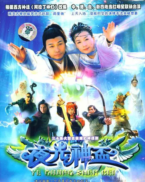 夜光神杯[电影解说]海报