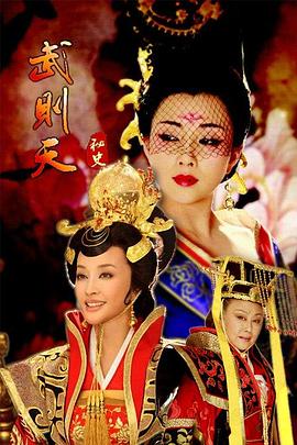 武则天秘史[电影解说]海报