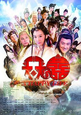 天天有喜[电影解说]海报