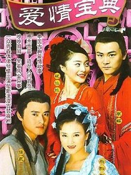 爱情宝典[电影解说]海报