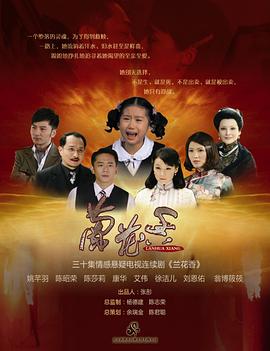 兰花香[电影解说]海报