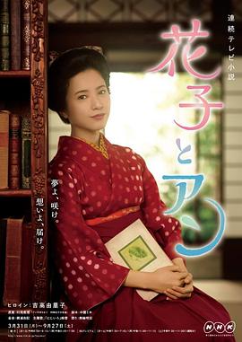 花子与安妮[电影解说]海报