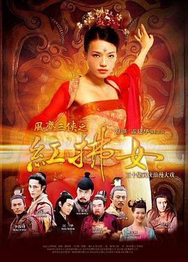 风尘三侠之红拂女[电影解说]海报