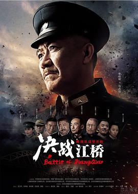 决战江桥[电影解说]海报