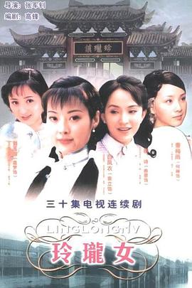 玲珑女[电影解说]海报