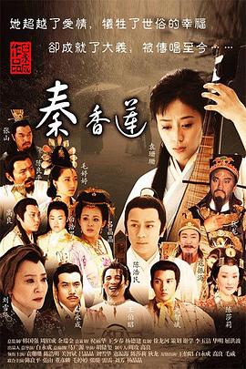 秦香莲2011[电影解说]海报