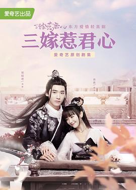 三嫁惹君心[电影解说]海报