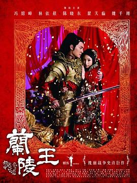 兰陵王2013[电影解说]海报