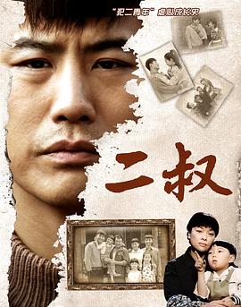 二叔2013[电影解说]海报