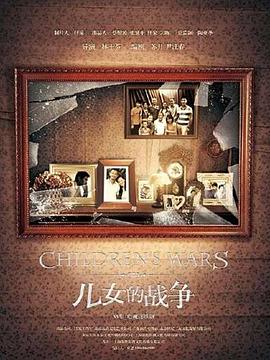 儿女的战争[电影解说]海报