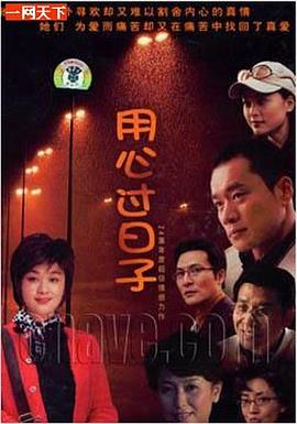 用心过日子[电影解说]海报