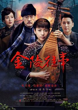 金陵往事[电影解说]海报
