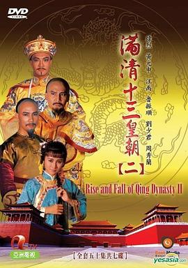 满清十三皇朝第二部国语海报