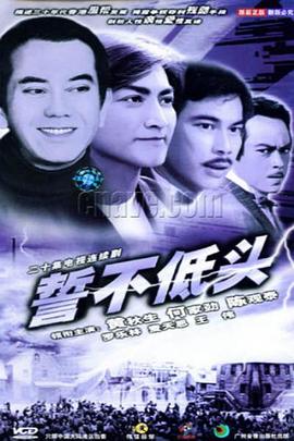 誓不低头1983国语海报