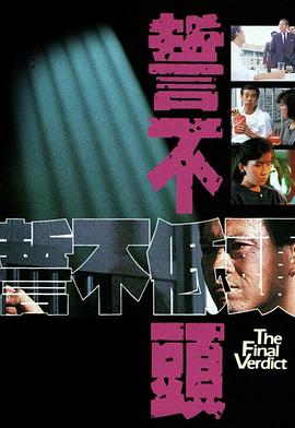 誓不低头1988国语海报