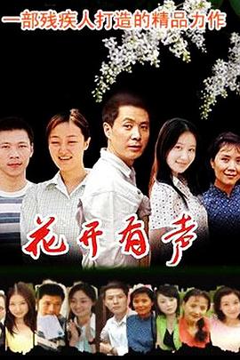 花开有声[电影解说]海报