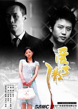 爱了散了[电影解说]海报
