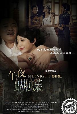 午夜蝴蝶[电影解说]海报