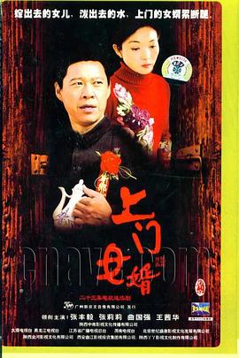 上门女婿[电影解说]海报