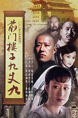 前门楼子九丈九[电影解说]海报