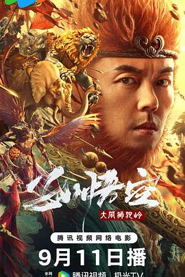 孙悟空大闹狮驼岭[电影解说]海报