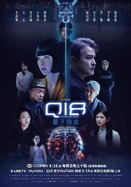 Q18量子预言海报