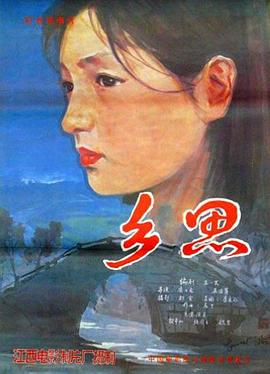 乡思1985[电影解说]海报