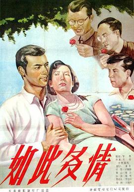 如此多情1956[电影解说]海报