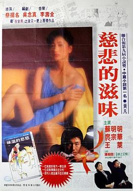 慈悲的滋味1985[电影解说]海报