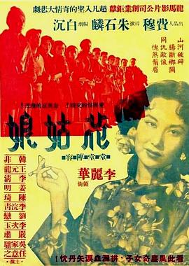 花姑娘1951[电影解说]海报