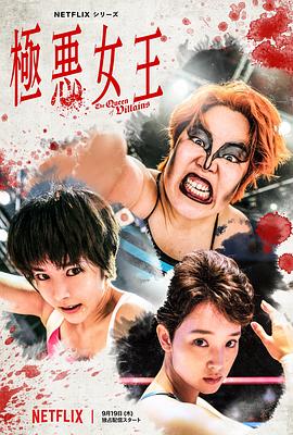 极恶女王[电影解说]海报