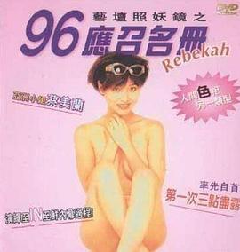 艺坛照妖镜之96应召名册[电影解说]海报