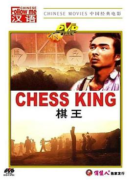 棋王1988[电影解说]海报