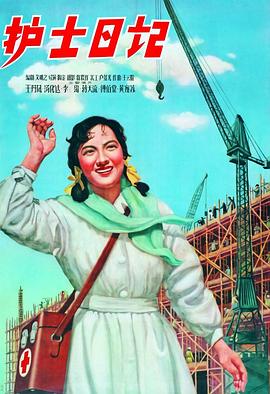 护士日记1957[电影解说]海报