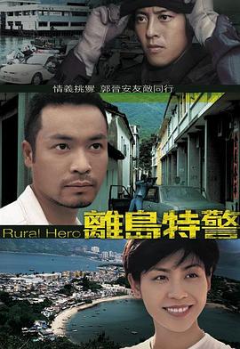 离岛特警国语海报