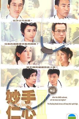 妙手仁心第三部国语海报