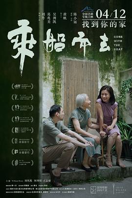 乘船而去[电影解说]海报