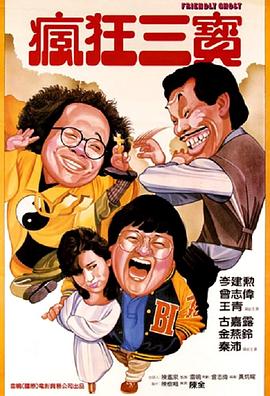 老友鬼鬼1985[电影解说]海报