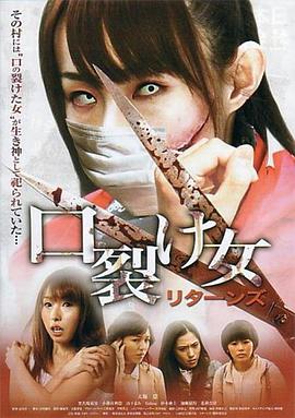 裂口女归来[电影解说]海报