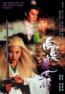 白发魔女传1995国语海报