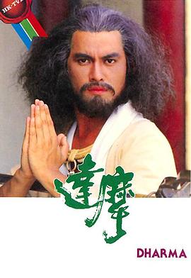 达摩国语海报